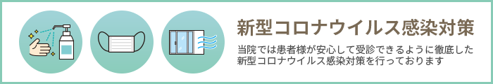 新型コロナウイルス感染対策